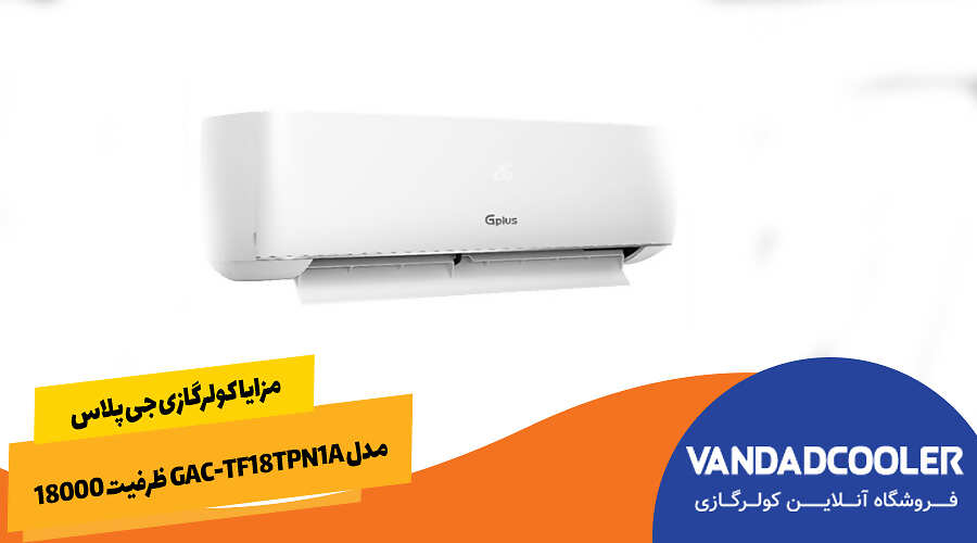 مزایا کولرگازی جی پلاس مدل GAC-TF18TPN1A ظرفیت 18000