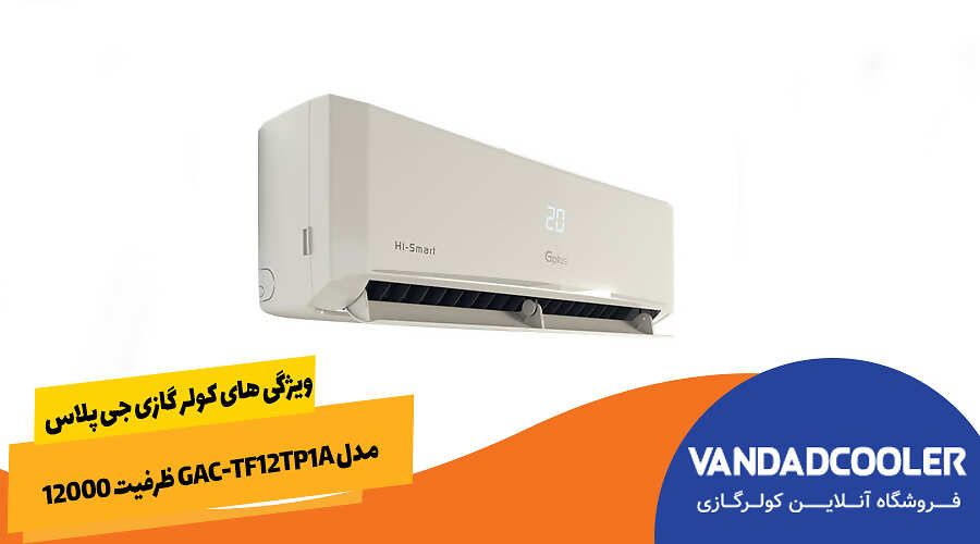 ویژگی های کولر گازی جی پلاس مدل GAC-TF12TP1A ظرفیت 12000