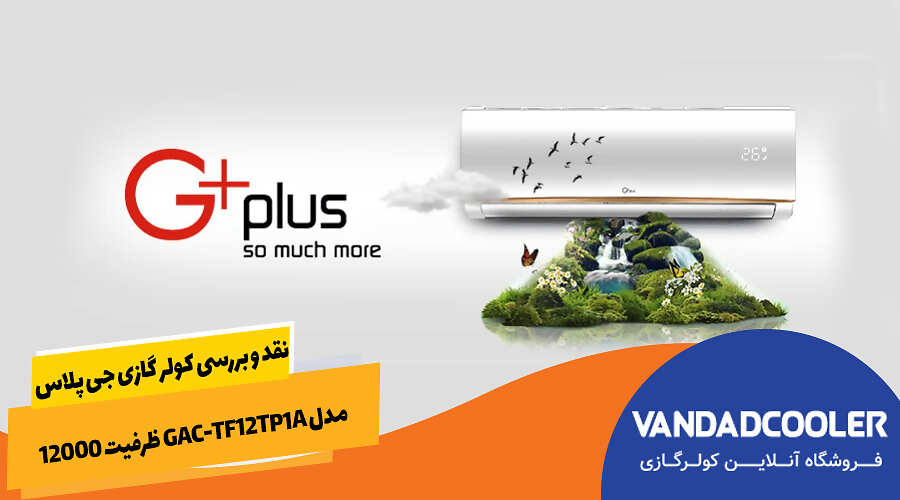نقد و بررسی کولر گازی جی پلاس مدل GAC-TF12TP1A ظرفیت 12000