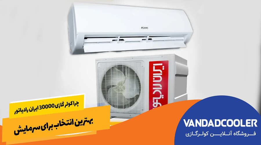 چرا کولر گازی 30000 ایران رادیاتور بهترین انتخاب برای سرمایش