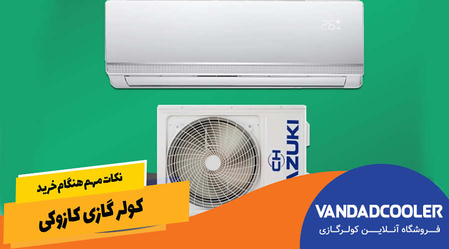 نکات مهم هنگام خرید کولر گازی کازوکی