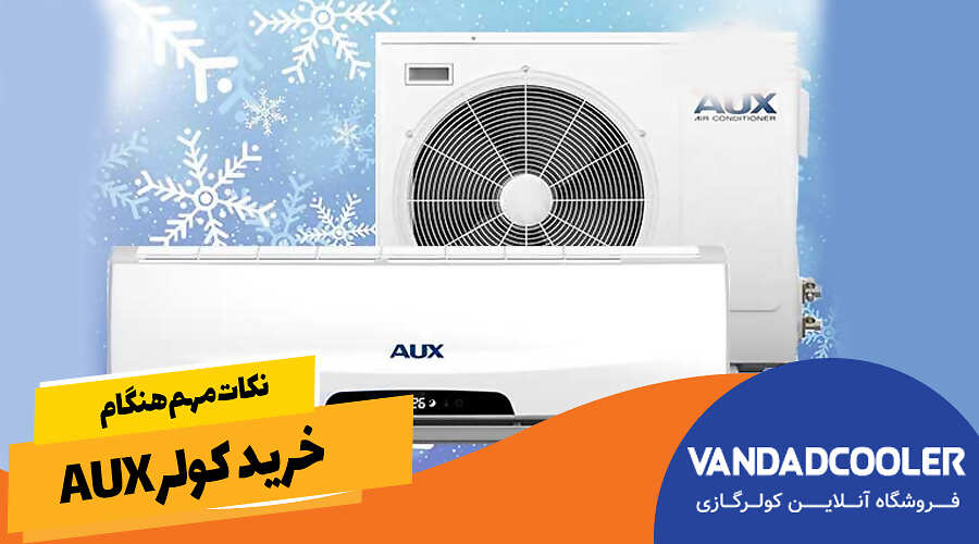 نکات مهم هنگام خرید کولر AUX