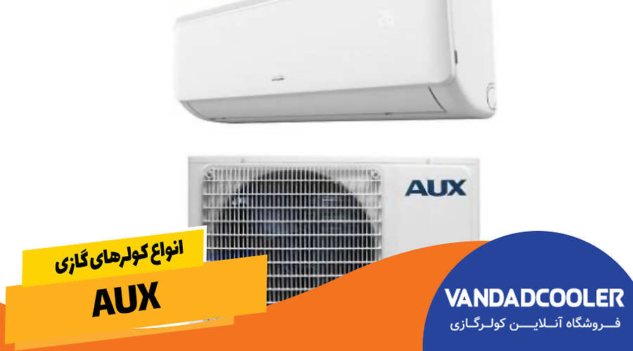 انواع کولرهای گازی AUX