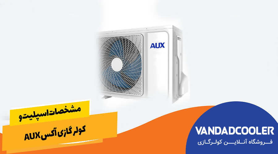 مشخصات اسپلیت و کولر گازی آکس AUX