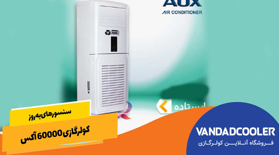 سنسورهای به&zwnj;روز کولرگازی 60000 آکس