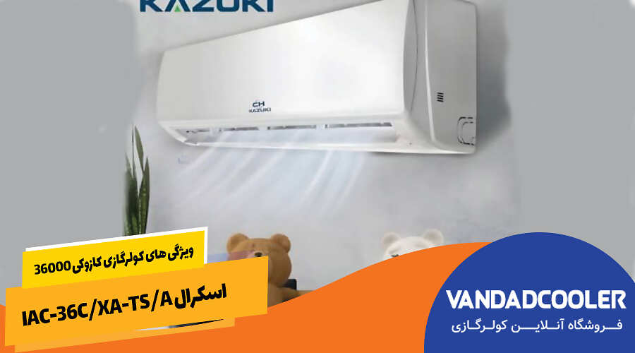 ویژگی های کولرگازی کازوکی 36000 اسکرال IAC-36C/XA-TS/A