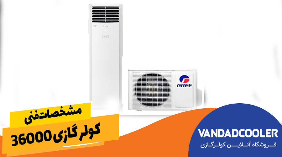 مشخصات فنی کولر گازی 36000