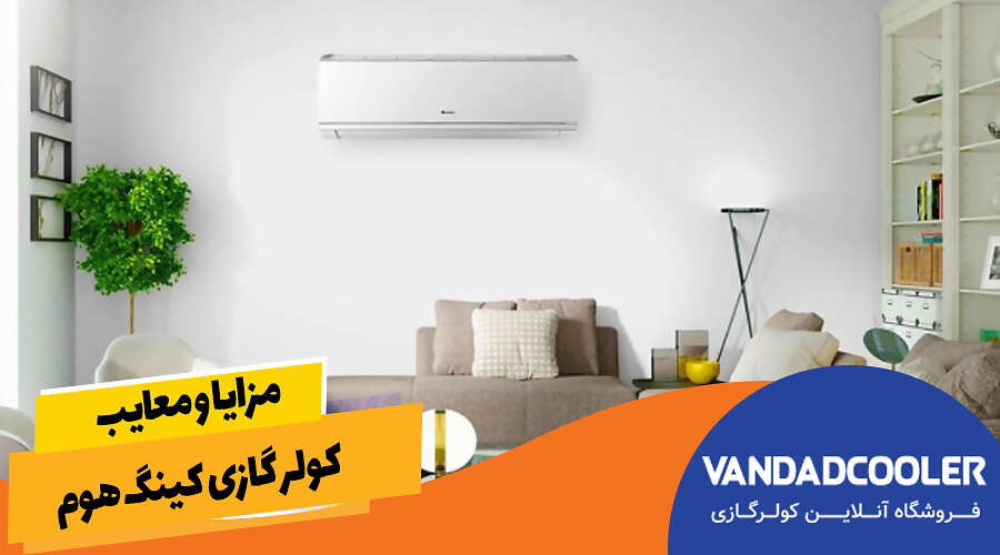 مزایا و معایب کولر گازی كينگ هوم