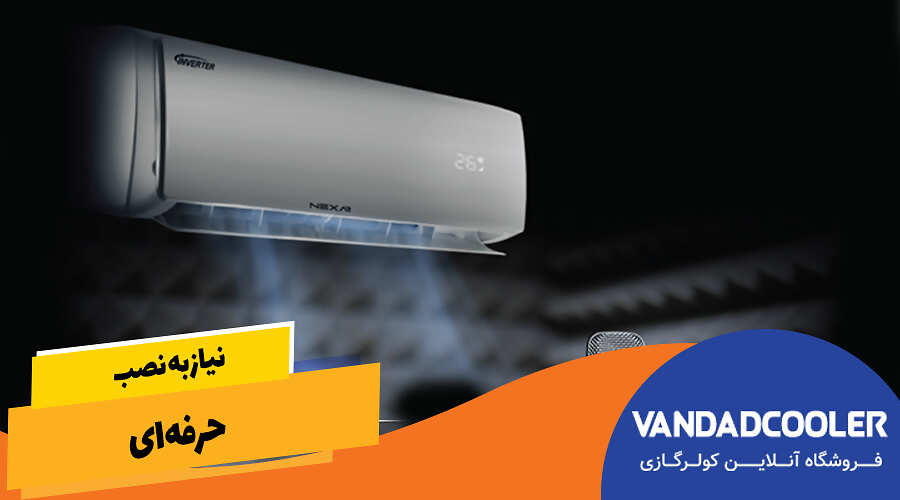 نیاز به نصب حرفه&zwnj;ای