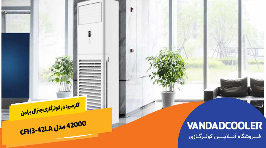 گاز مبرد در کولرگازی جنرال برلین 42000 مدل&nbsp; CFH3-42LA