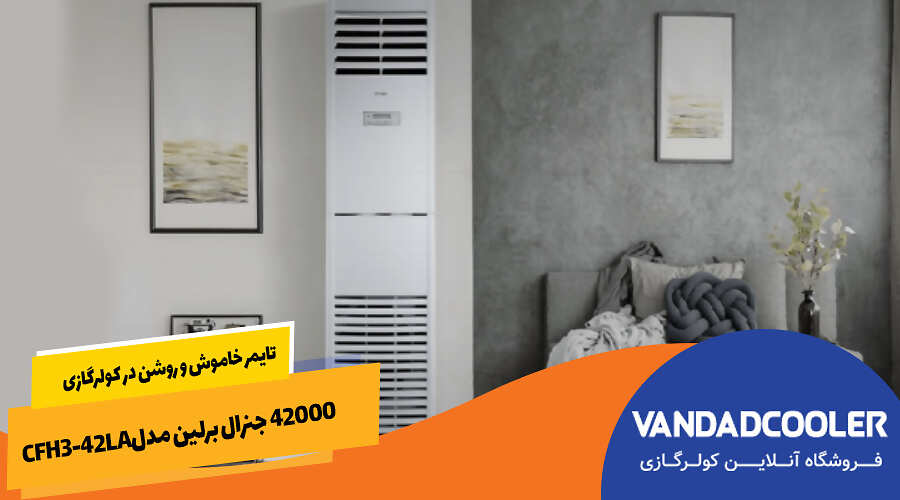 تایمر خاموش و روشن در کولرگازی 42000 جنرال برلین مدلCFH3-42LA