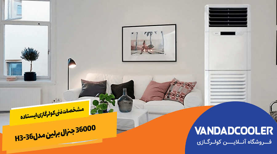 مشخصات فنی کولرگازی ایستاده 36000 جنرال برلین مدلH3-36