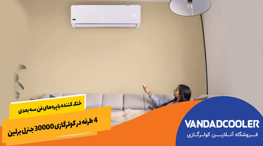 خنک کننده با پره&zwnj;های فن سه بعدی 4 طرفه در کولرگازی 30000 جنرل برلین