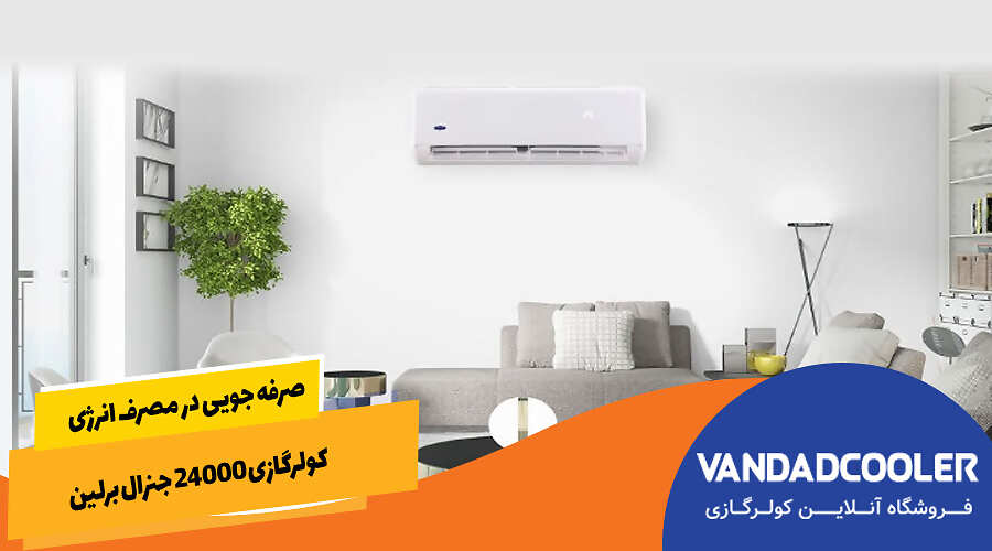 صرفه جویی در مصرف انرژی کولرگازی 24000 جنرال برلین