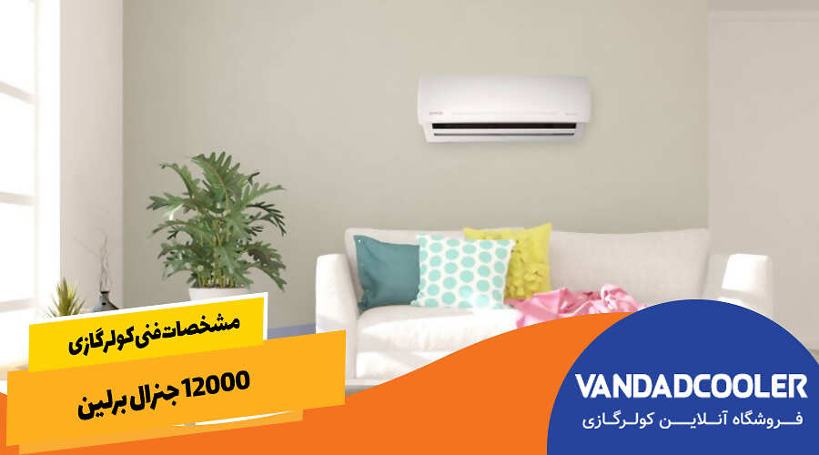 مشخصات فنی کولرگازی 12000 جنرال برلین