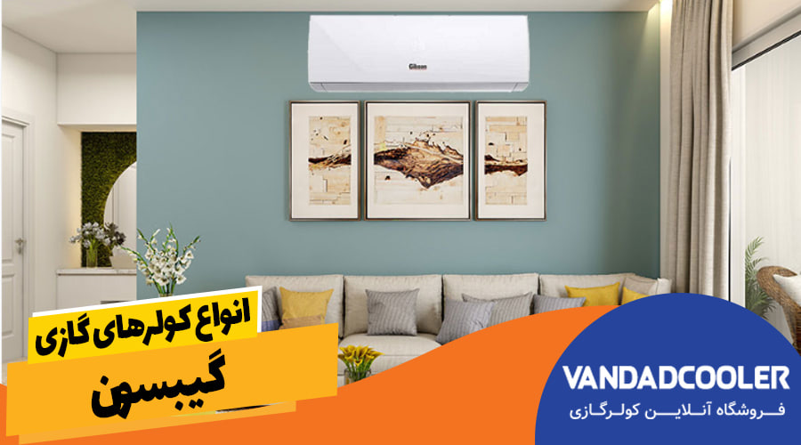 انواع کولرهای گازی گیبسون