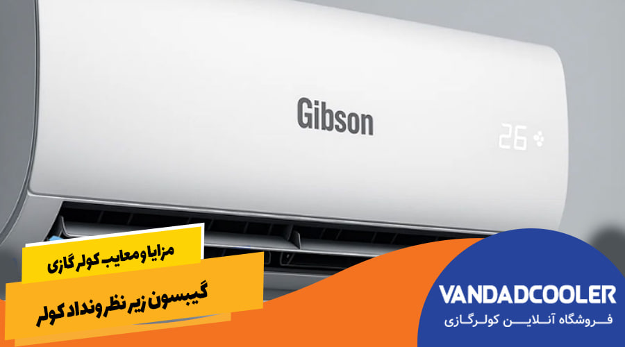 مزایا و معایب کولر گازی گیبسون