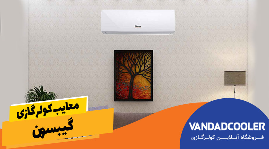 معایب کولر گازی