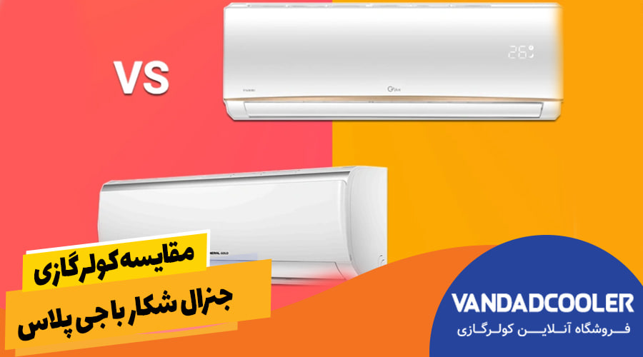 مقایسه کولر گازی جنرال شکار با جی پلاس