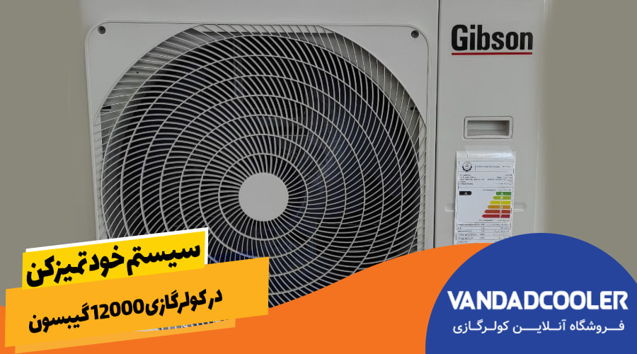 سیستم خود تمیزکن در کولرگازی 12000 گیبسون