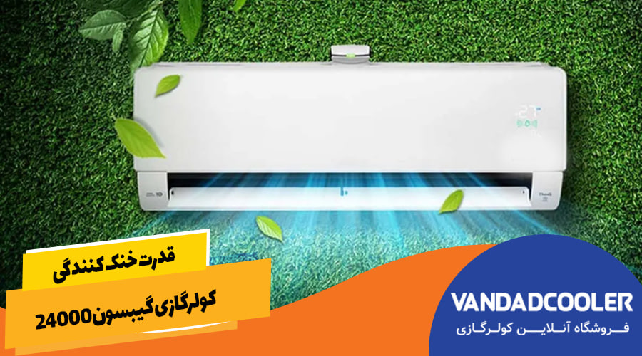 قدرت خنک کنندگی کولرگازی گیبسون 24000