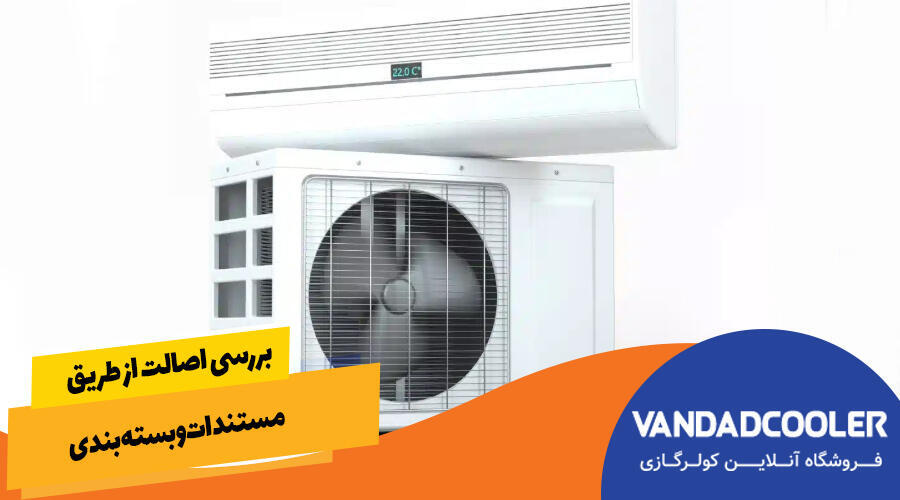 بررسی اصالت از طریق مستندات و بستهبندی