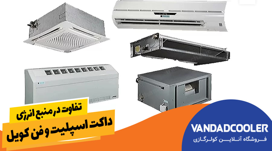 تفاوت در منبع انرژی داکت اسپلیت و فن کویل