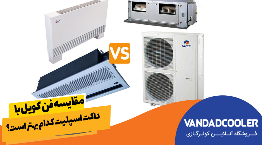 مقایسه فن کویل با داکت اسپلیت - کدام بهتر است؟