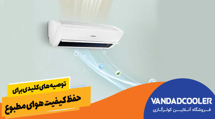 توصیههای کلیدی برای حفظ کیفیت هوای مطبوع