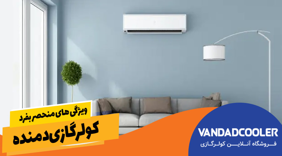 ویژگی های منحصر بفرد کولرگازی دمنده