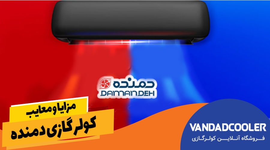 مزایا و معایب کولر گازی دمنده