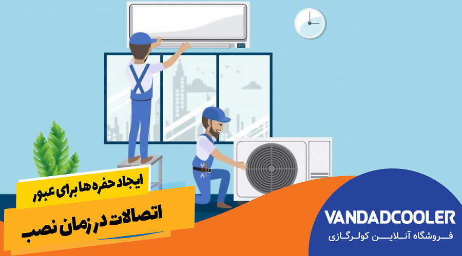 ایجاد حفره ها برای عبور اتصالات در زمان نصب