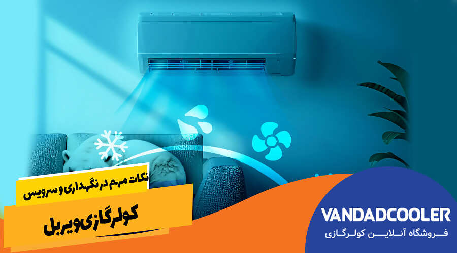 نکات مهم در نگهداری و سرویس کولرگازی ویربل