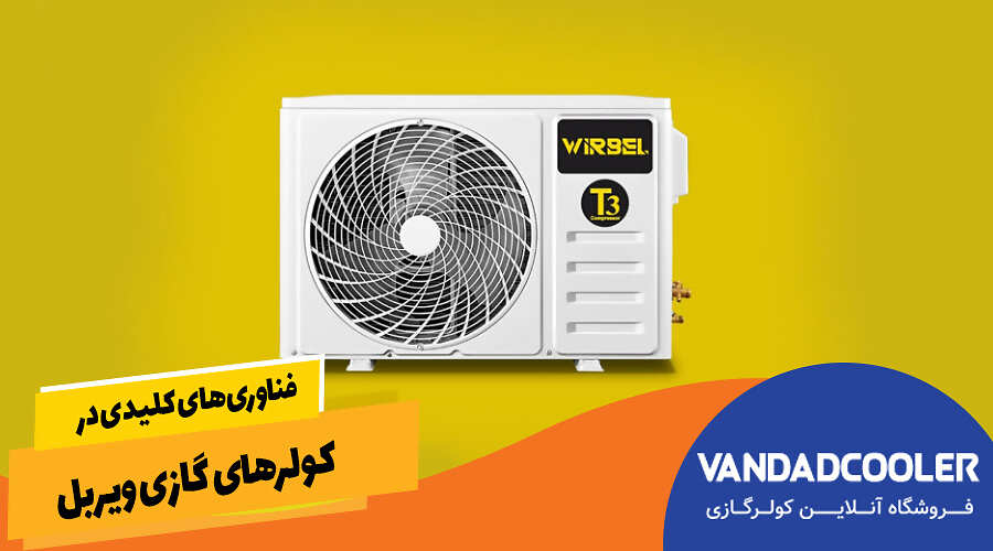 فناوری&zwnj;های کلیدی در کولرهای گازی ویربل