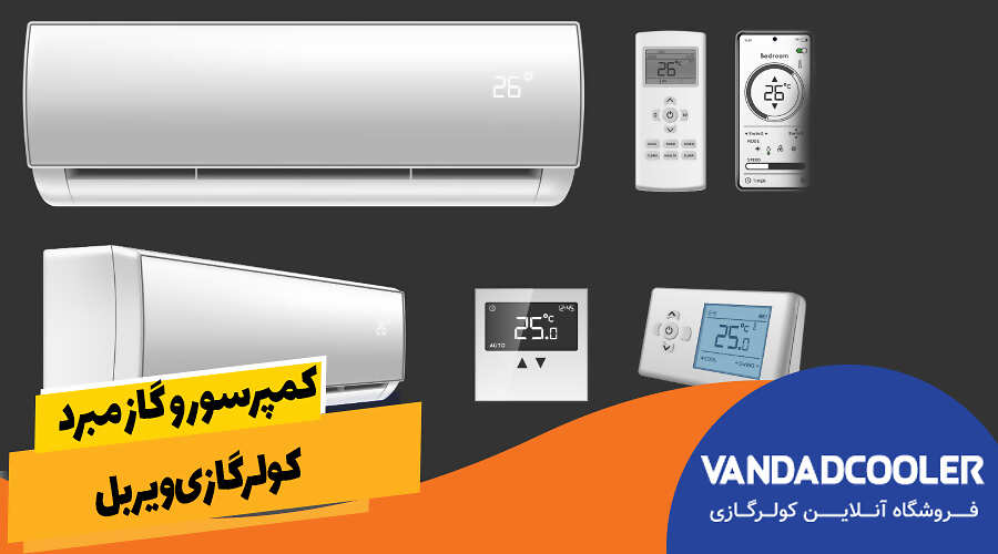 کمپرسور و گاز مبرد کولرگازی ویربل