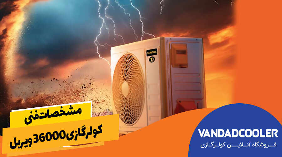 مشخصات فنی کولرگازی 36000 ویربل