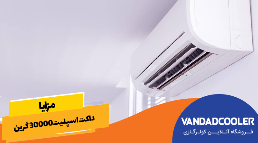 مزایا داکت اسپلیت گرین