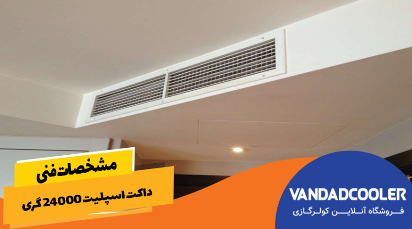 مشخصات فنی داکت اسپلیت گری