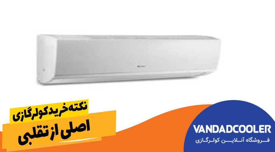 نکته خرید کولرگازی اصلی از تقلبی