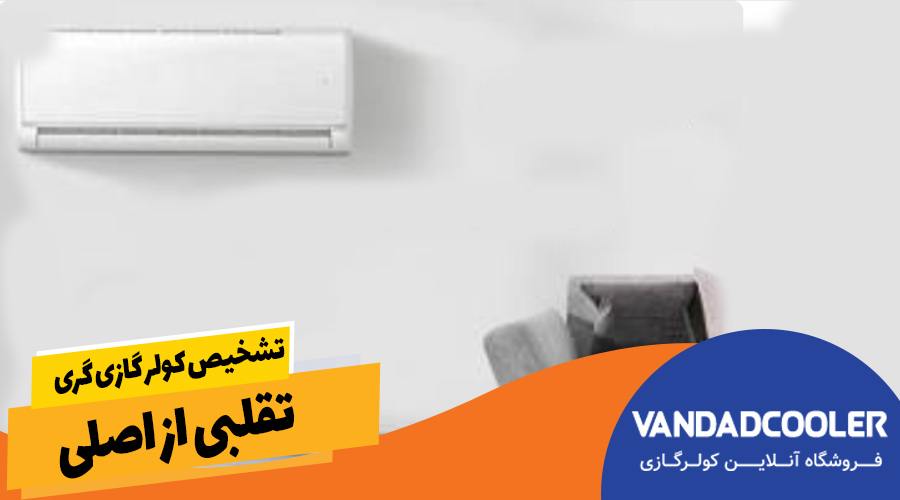 تشخیص کولر گازی گری تقلبی از اصلی