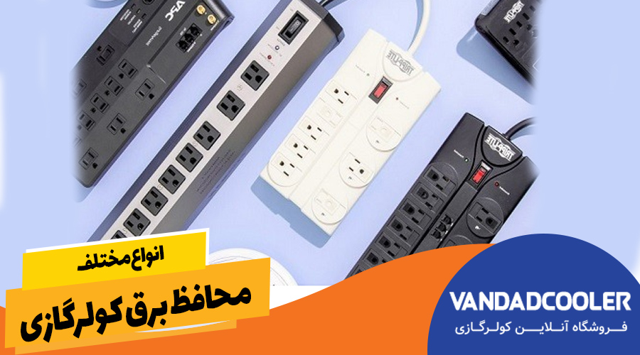 انواع مختلف محافظ برق کولرگازی