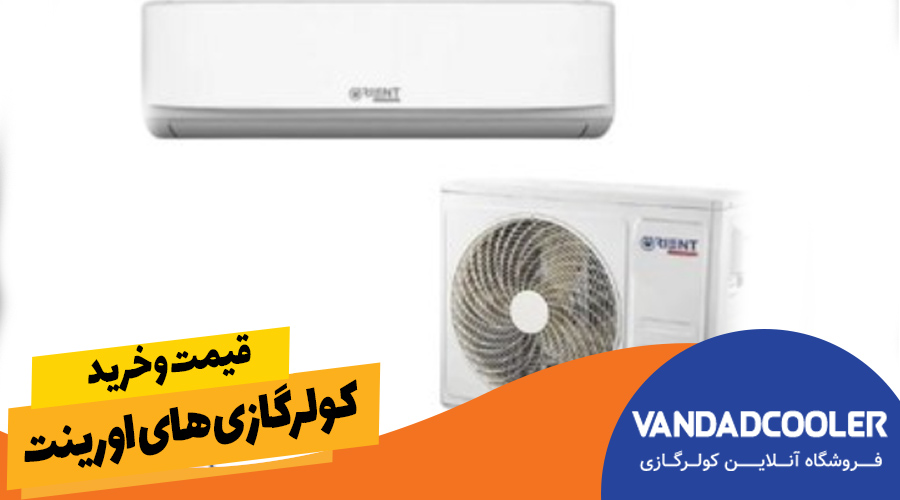 قیمت و خرید کولرگازی های اورینت