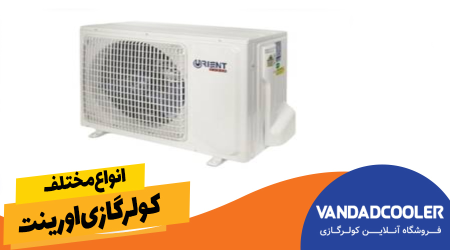 انواع مختلف کولرگازی اورینت