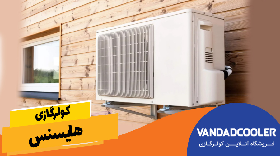 کولرگازی هایسنس