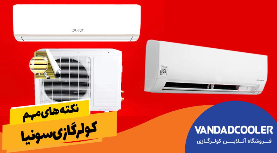 نکته های مهم کولر گازی سونیا