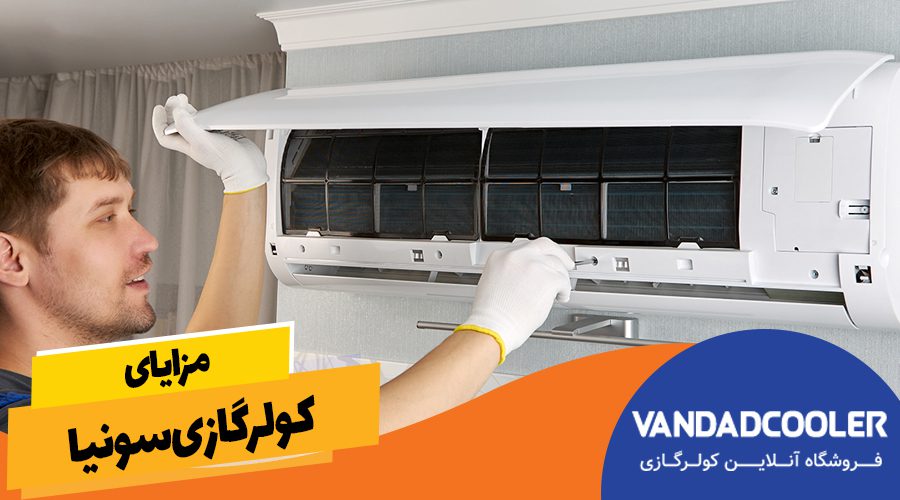 مزایای کولر گازی سونیا