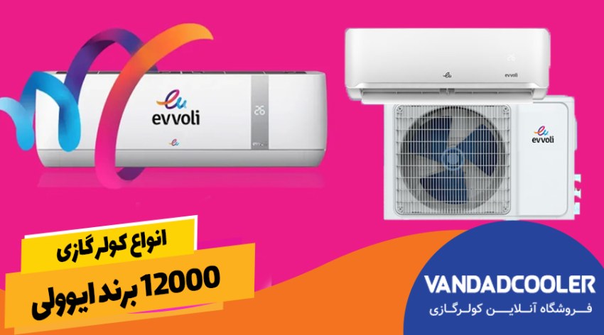 انواع کولر گازی 12000 برند ایوولی