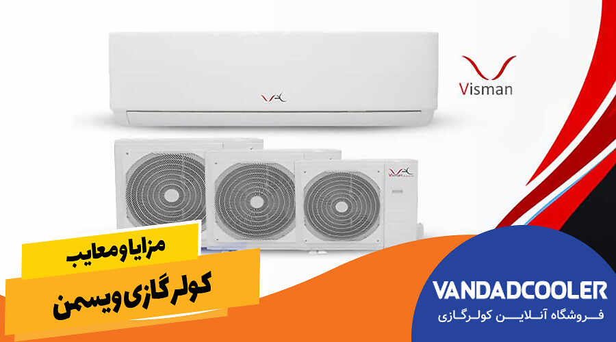 مزایا و معایب کولر گازی ویسمن