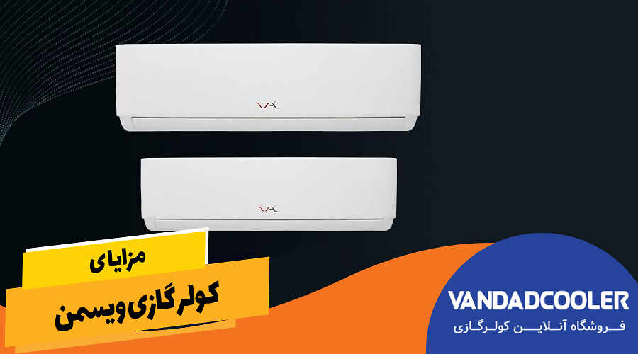 مزایای کولر گازی ویسمن