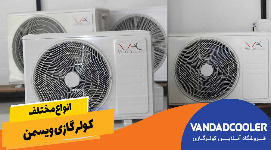 انواع مختلف کولر گازی ویسمن